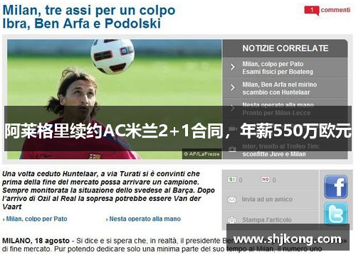 阿莱格里续约AC米兰2+1合同,年薪550万欧元